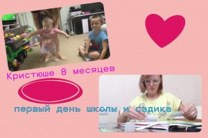 один денä садик Кристюше 8 месяцев
