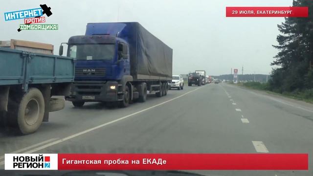 Пробка на ЕКАДе смотреть онлайн