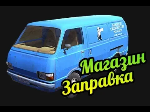 My Summer Car ? Как доехать до магазина? Завести и заправить фургон? Где найти ремень генератора? смотреть онлайн