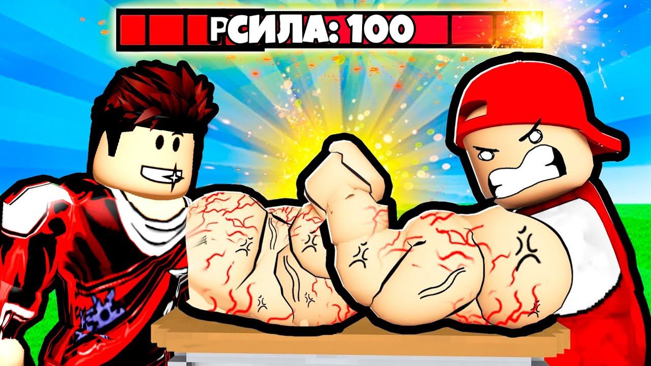 ЭВОЛЮЦИЯ КАЧКА ДЛЯ ПОБЕДЫ В АРМРЕСТЛИНГЕ СИМУЛЯТОРЕ РУКОПАШНОГО БОЯ В РОБЛОКС смотреть онлайн