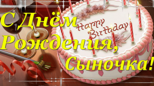 С днём рождения, мой взрослый сын! Красивое поздравление сыну с днём рождения от мамы!