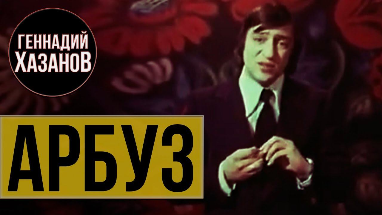 Геннадий Хазанов - Арбуз (1976 г.) смотреть онлайн