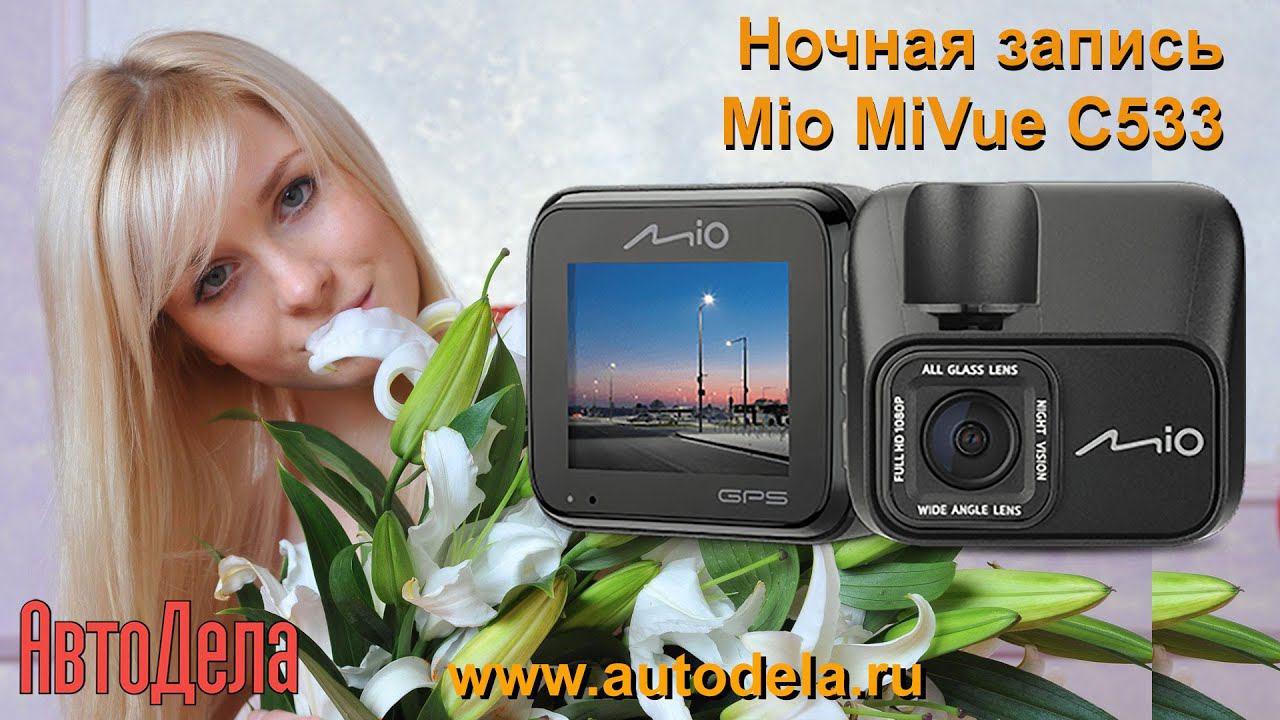 Mio MiVue C533 - ночная съемка видеорегистратора смотреть онлайн