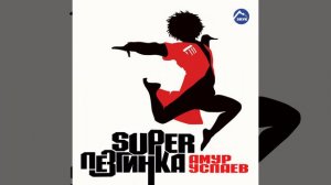 Гимн дикой дивизии