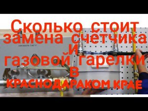 Сколько стоит газовой счётчик и газовая горелка для дома. И сколько стоит их установка.