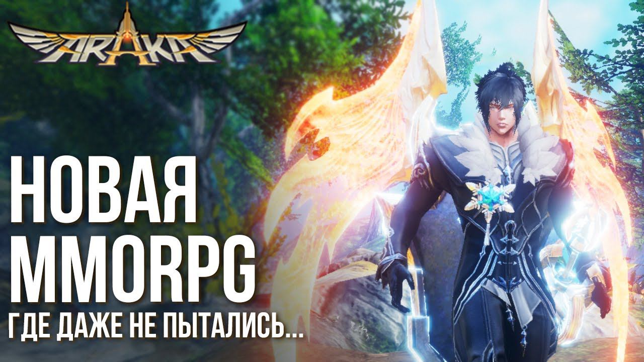 Araka - Новая MMORPG, где даже не пытались сделать хорошо. Полный обзор и геймплей игры. смотреть онлайн