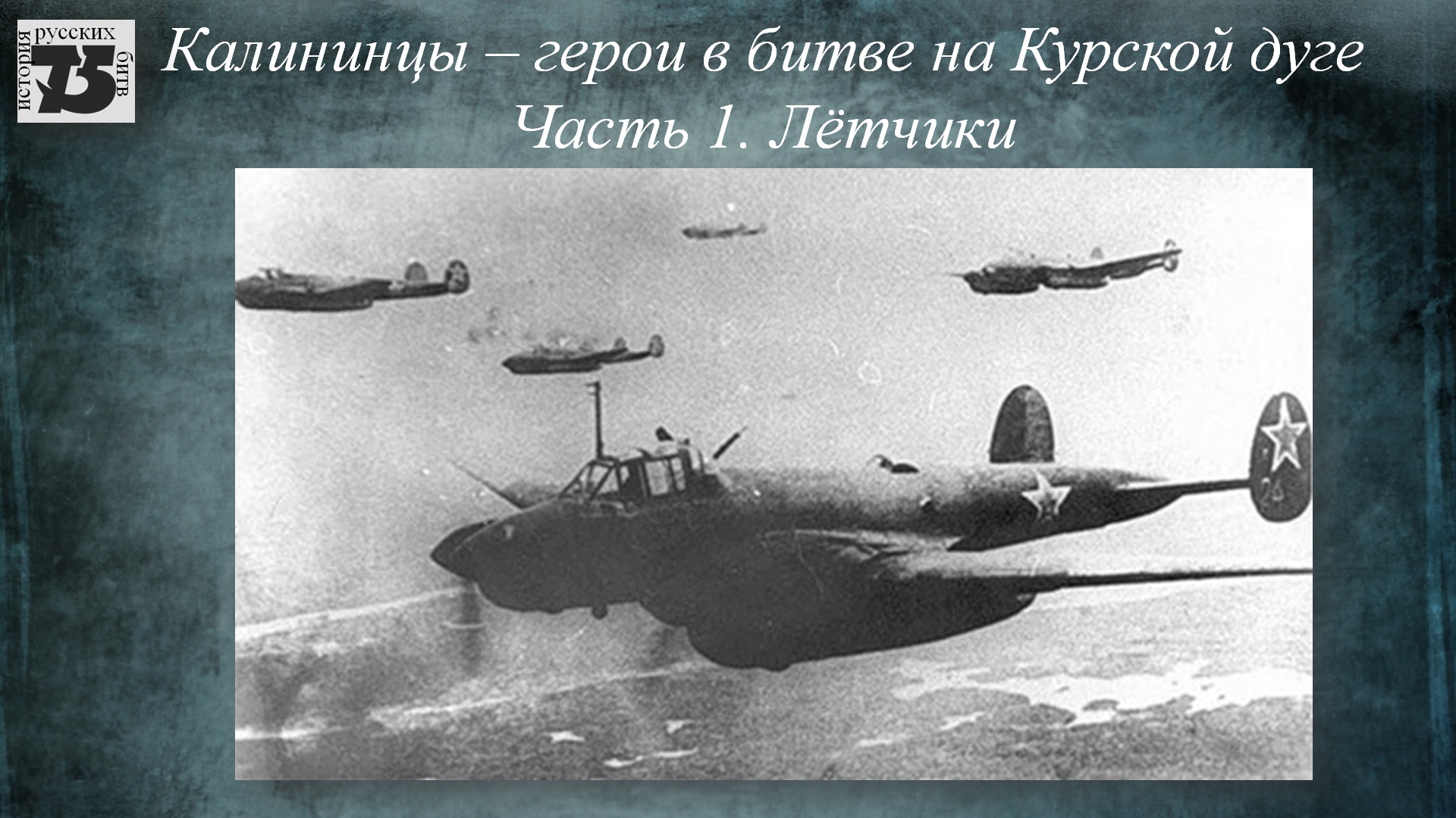 Калининцы - герои в битве на Курской дуге. Лётчики.mp4 смотреть онлайн