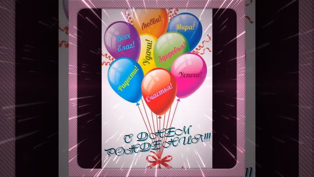 Поздравление с днем рождения видеопоздравление смотреть онлайн