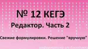 №12 КЕГЭ. Часть 2. Исполнитель Редактор. Разбор разных типов задач. Решения _вручную_