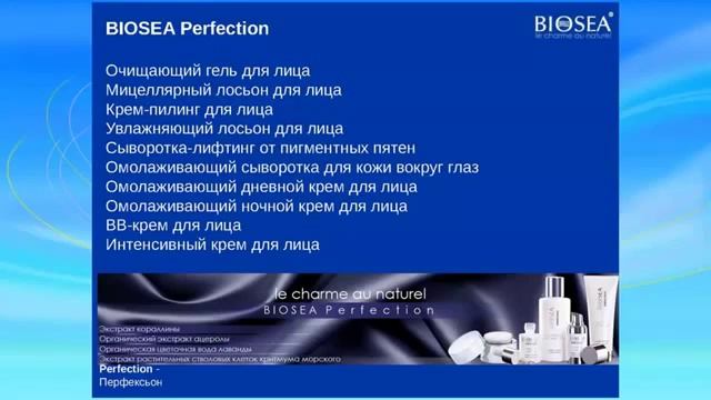 Ассортимент BIOSEA смотреть онлайн