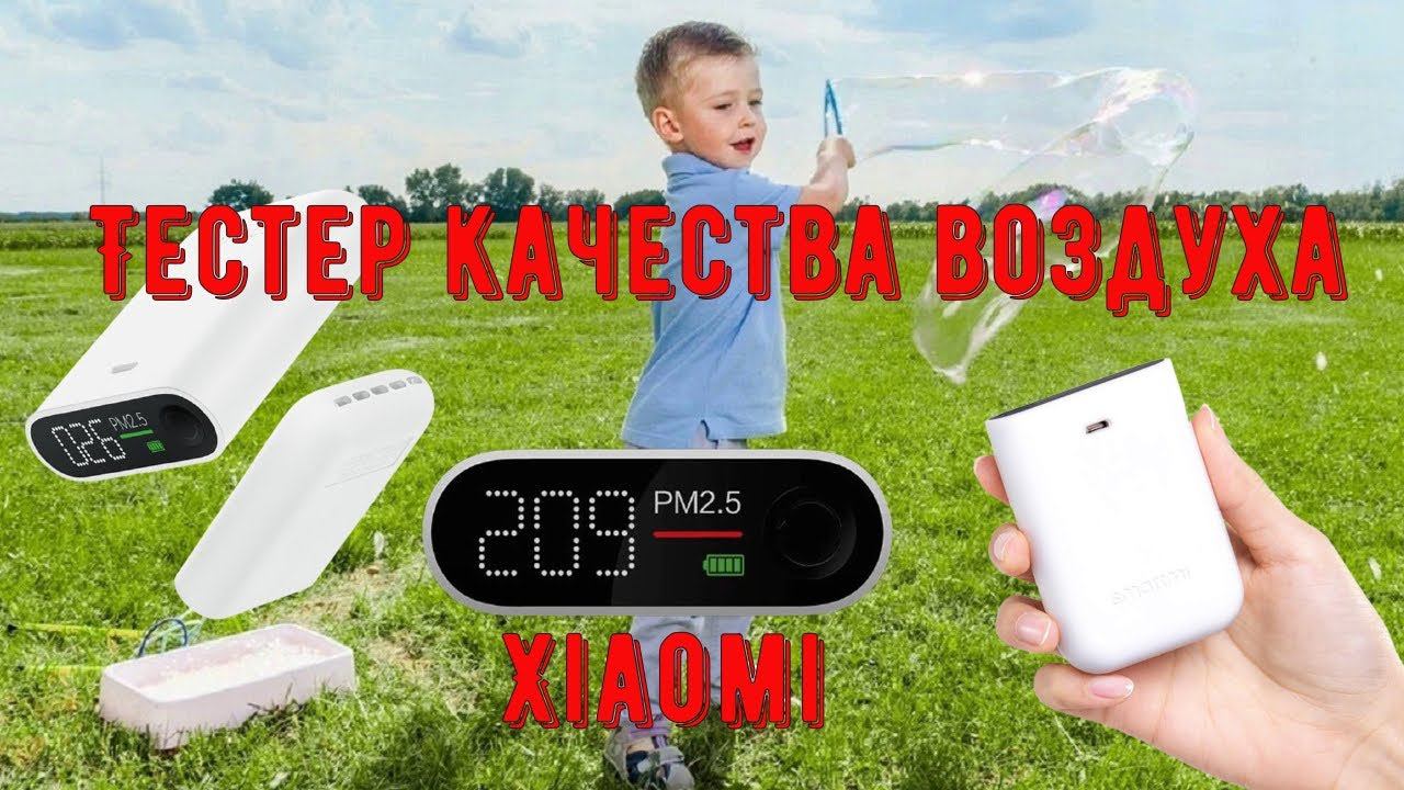 Тестер качества воздуха от Xiaomi Детектор для анализа качества воздуха смотреть онлайн