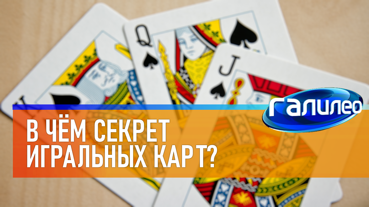Галилео | 0021 ? В чём секрет игральных карт? смотреть онлайн