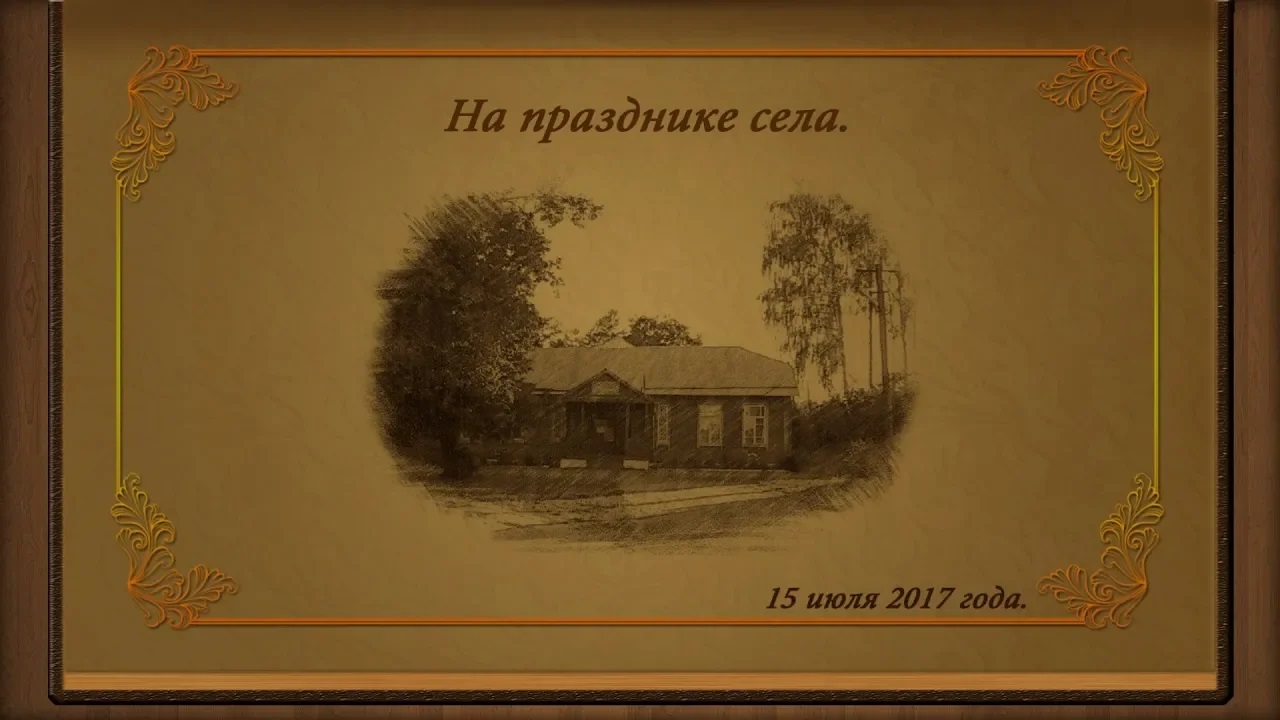 На празднике села Всходы.