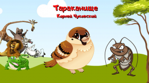 0+ Тараканище. Корней Чуковский. Детская сказка.