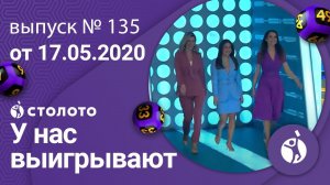 У нас выигрывают 17.05.20 - выпуск №135 от Столото