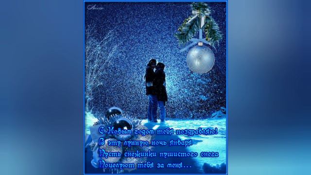 С Новым годом любимый муж.