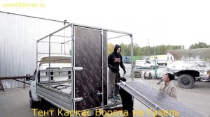 Тент, каркас и ворота на Газель в Новосибирске