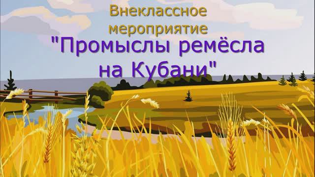 Внеклассное мероприятие «Промыслы ремесла на Кубани» смотреть онлайн