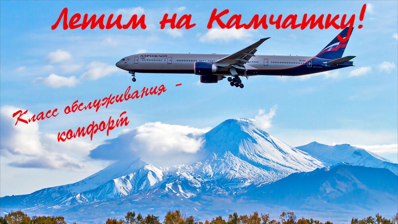 Летим на Камчатку смотреть онлайн