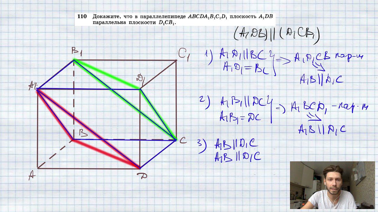 №110. Докажите, что в параллелепипеде ABCDA1B1C1D1 плоскость A1DB параллельна плоскости D1CB1. смотреть онлайн