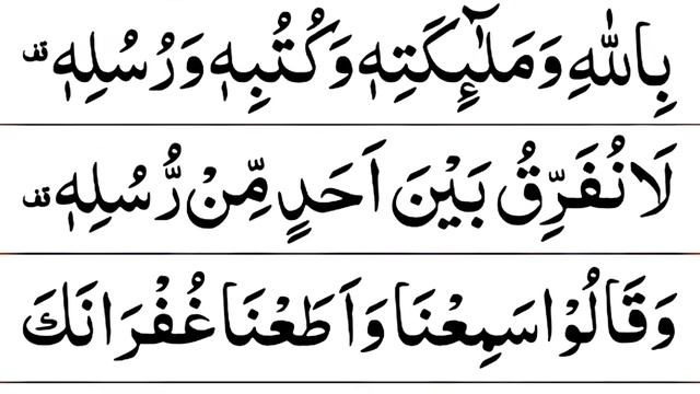 Lillahi Ma Fissamawati Wama Fil Ardh | Last Ruku of Surah Al Baqarah HD Arabic Text | Hafiz UsamaAl смотреть онлайн