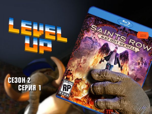 Level Up: сезон 2, выпуск 1. Saints Row: Gat out of Hell