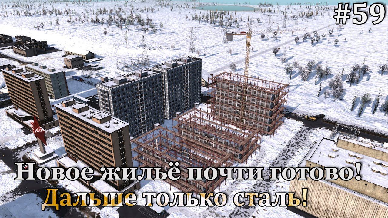 Workers & Resources: Soviet Republic #59 Достроили дома, дальше в планах сталь! смотреть онлайн