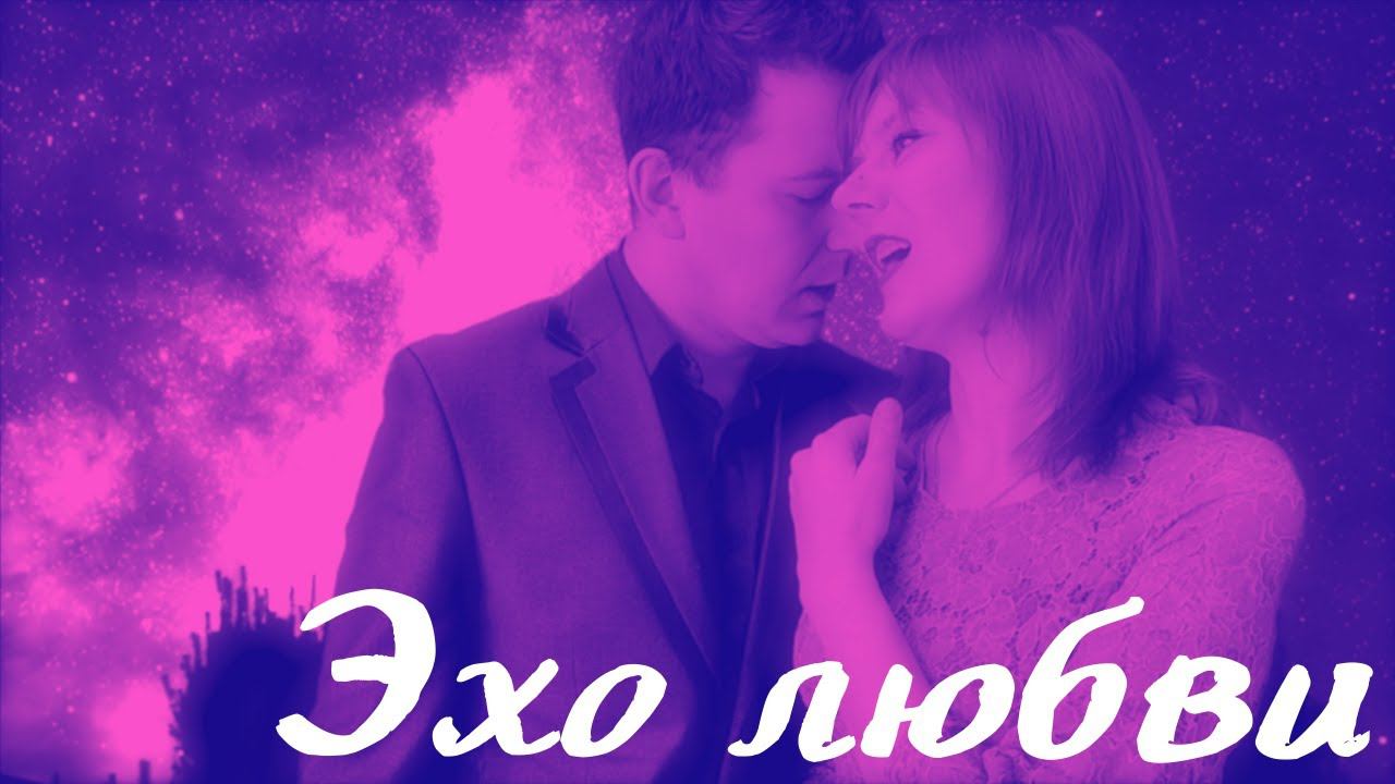 Андрей Щебуняев и Елена Ежова - Эхо любви смотреть онлайн