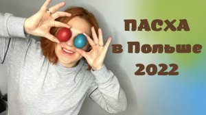 Католическая Пасха в Польше 2022