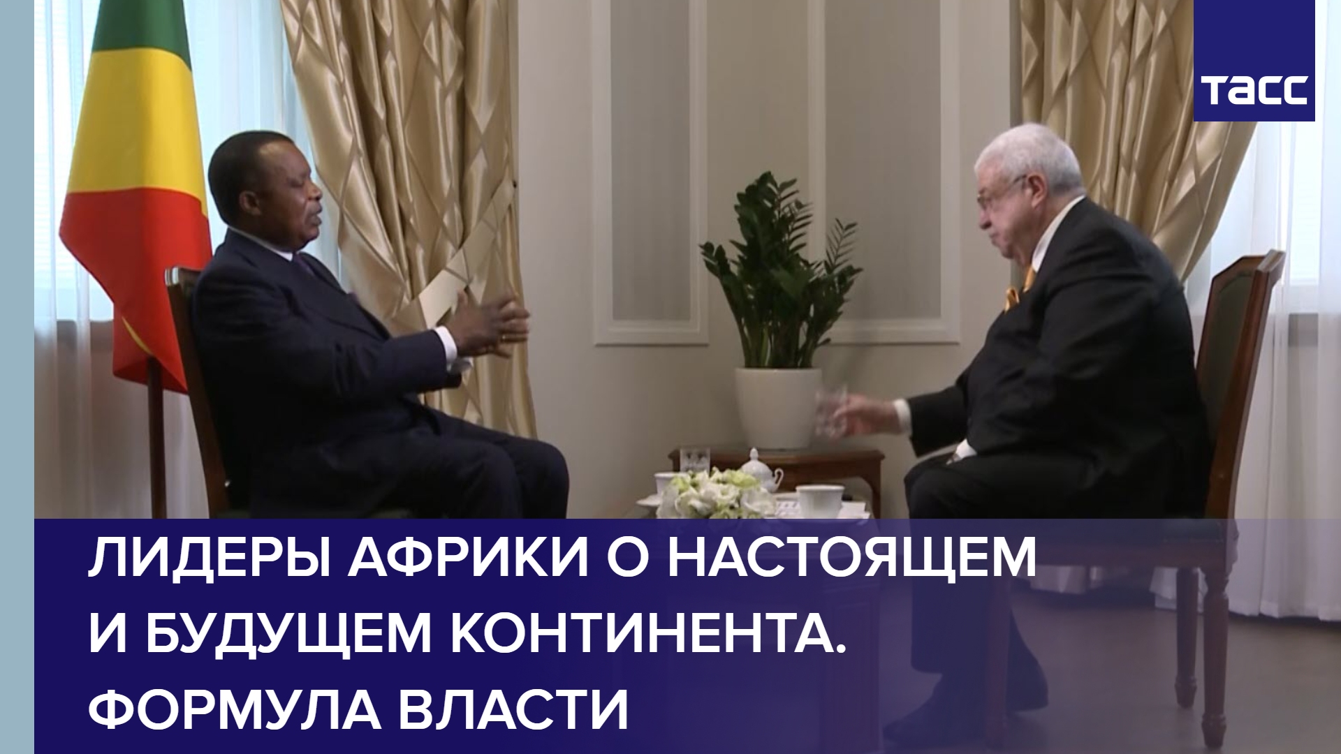 Лидеры Африки о настоящем и будущем континента. Формула власти смотреть онлайн