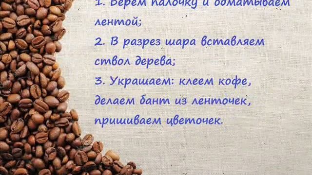 Кофейное дерево #топиарий# из кофе своими руками смотреть онлайн