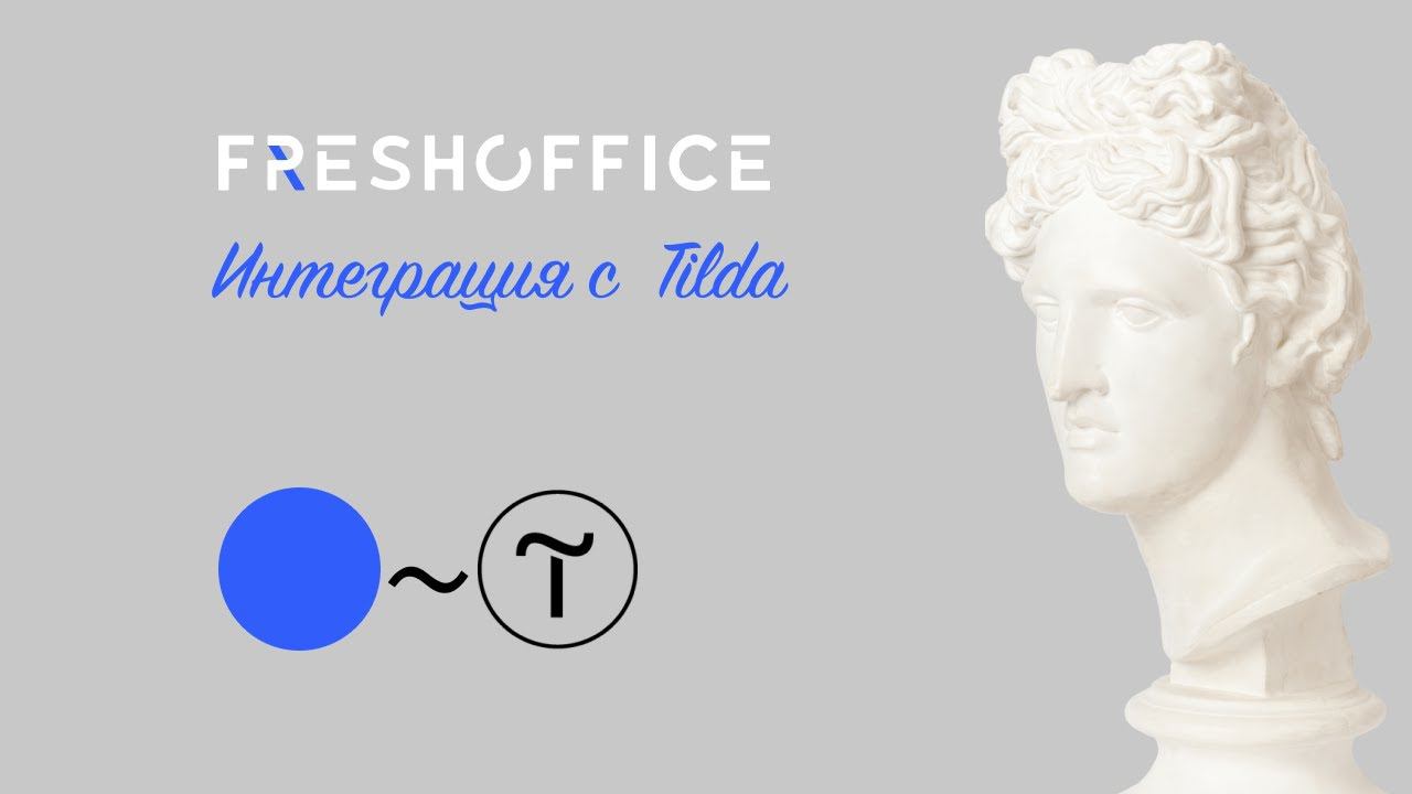Размещаем web формы из FreshOffice в Tilda смотреть онлайн