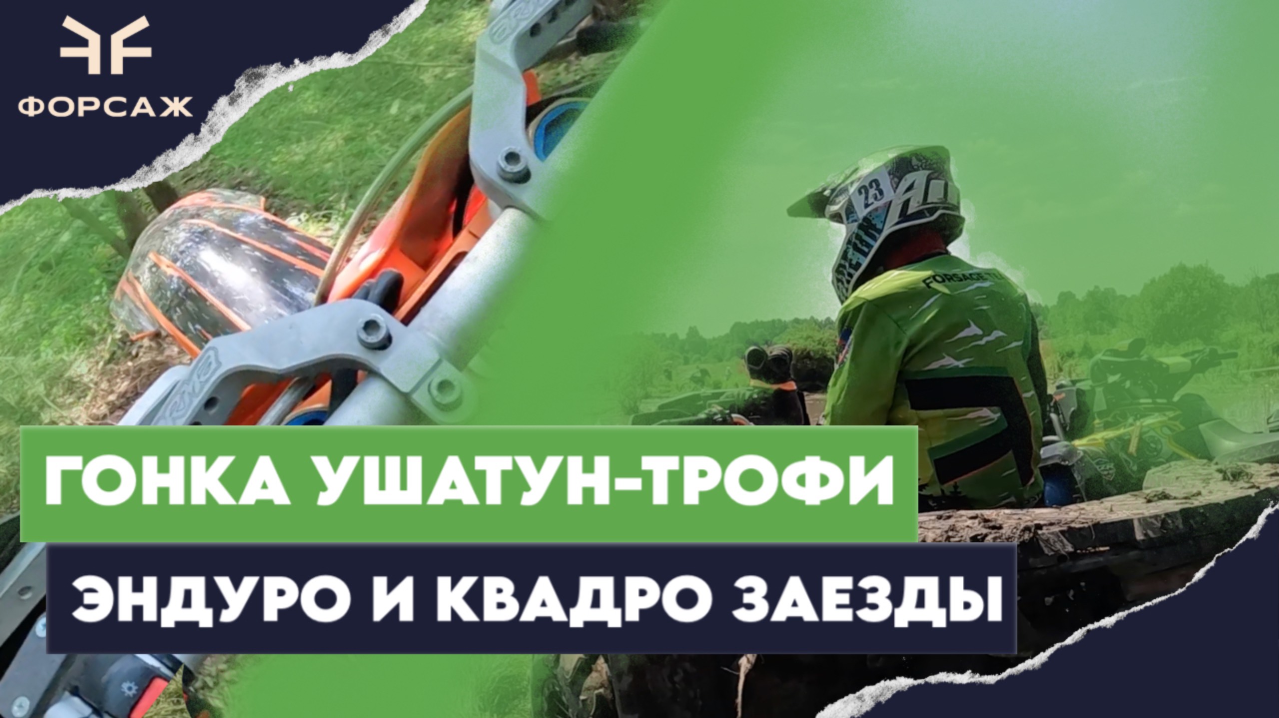 ГОНКА УШАТУН ТРОФИ ЭНДУРО И КВАДРО ЗАЕЗДЫ КОМАНДЫ МОТО ЦЕНТРА ФОРСАЖ смотреть онлайн