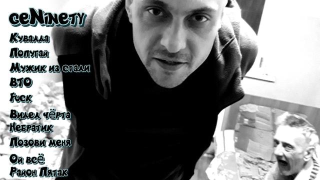 GeNinety - Подборка Личное