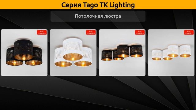 Tago TK Lighting - потолочная люстра смотреть онлайн