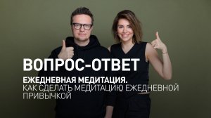 Ежедневная медитация. Как сделать медитацию ежедневной привычкой