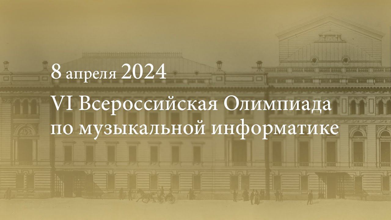 VI Всероссийская Олимпиада по музыкальной информатике. 08.04.2024 смотреть онлайн