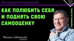 МИХАИЛ ЛАБКОВСКИЙ - Как поднять свою самооценку и полюбить себя?