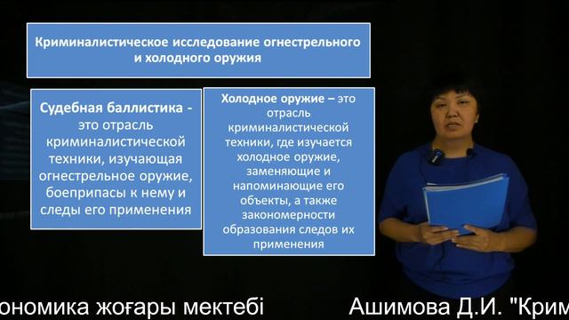 3 Ашимова Д.И. "Криминалистика" Құқық саласы бойынша білім беру бағдарламалары смотреть онлайн