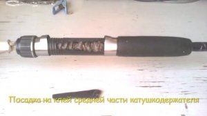 Ремонт спиннинга «Крокодил»