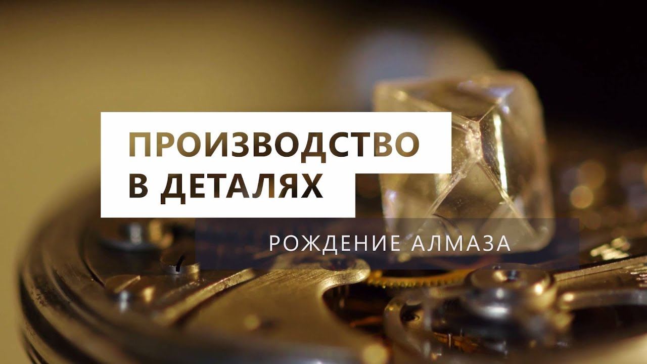 Производство в деталях. Рождение алмаза смотреть онлайн