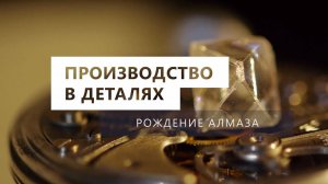 Производство в деталях. Рождение алмаза