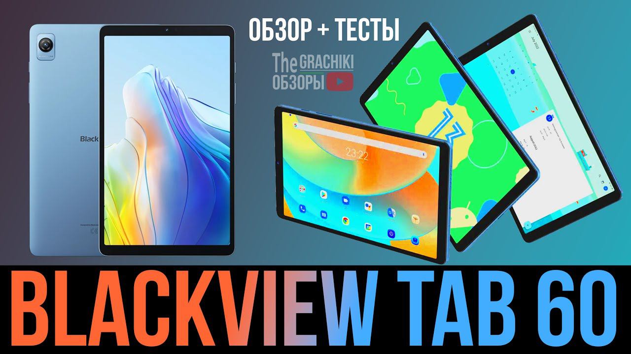 Планшет Blackview Tab 60 - Обзор «малыша» бюджетника с диагональю 8.68 дюймов смотреть онлайн