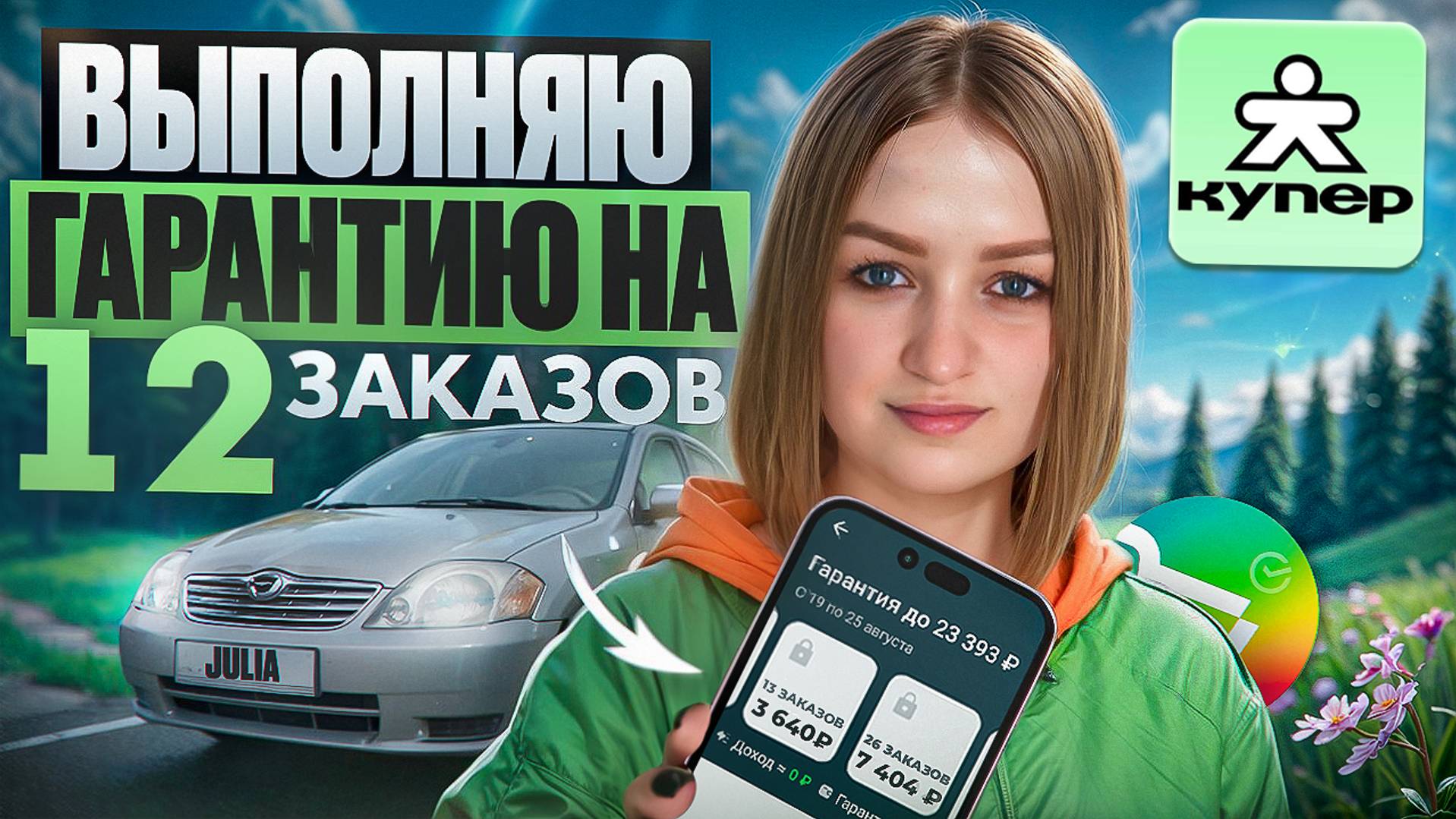 КУПЕР-СБЕРМАРКЕТ ВЫПОЛНЯЮ ГАРАНТИЮ 12 ЗАКАЗОВ/Работа на своем авто/Работа курьером в доставке/Питер смотреть онлайн