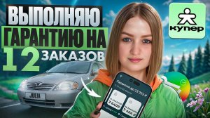 КУПЕР-СБЕРМАРКЕТ ВЫПОЛНЯЮ ГАРАНТИЮ 12 ЗАКАЗОВ/Работа на своем авто/Работа курьером в доставке/Питер