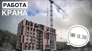Стройка. Башенный кран SMK-10.200. Работа крана. Tower crane in TimeLapse