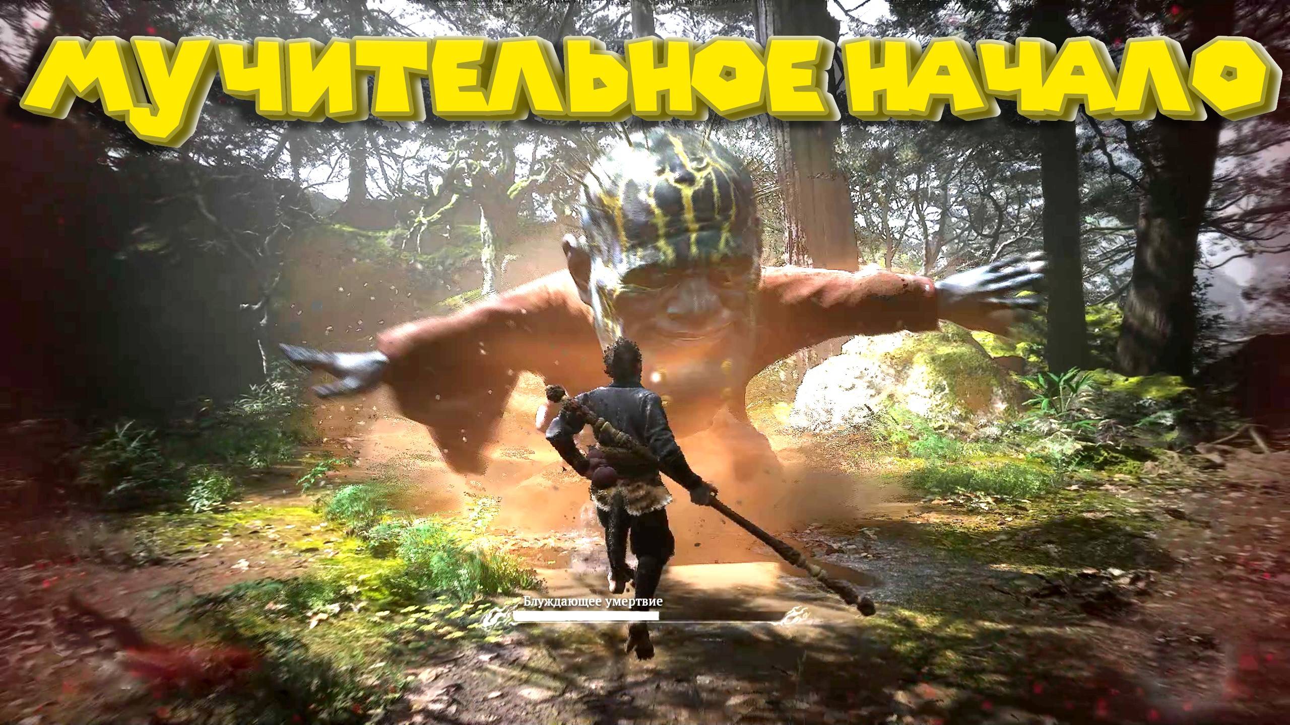 ЗАБИРАЮ СИЛЫ БОССОВ Black Myth Wukong # 2 смотреть онлайн