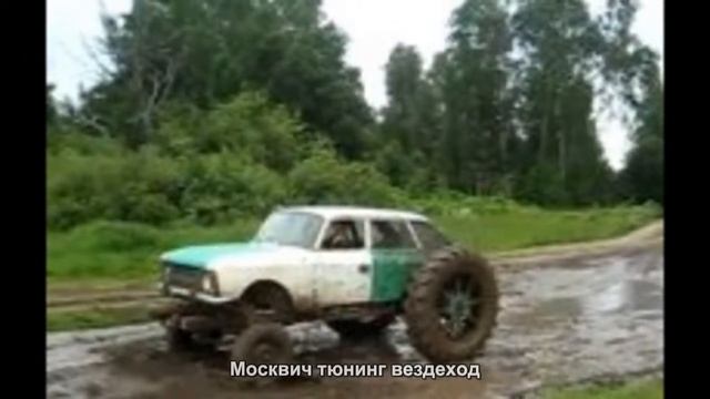 #3302. Москвич тюнинг вездеход смотреть онлайн