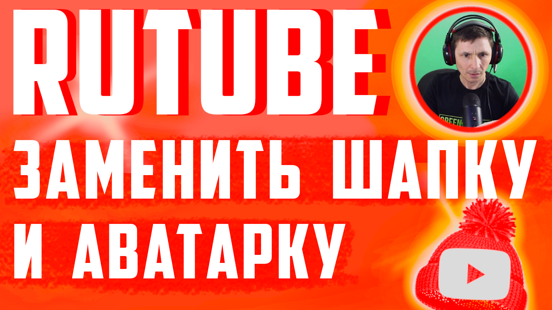 Рутуб, как добавить шапку и аватарку для канала. Канал Rutube шапка и оформление на канале смотреть онлайн