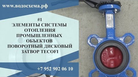 1 видео Межфланцевый дисковый затвор Tecofi Серия Элементы системы отопления промышленных объектов.